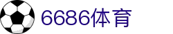 6686-全球最具观赏性的体育大战